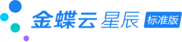 金蝶云星辰标准版