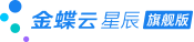 金蝶云星辰旗舰版